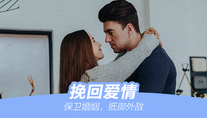 咨询爱情 保卫婚姻 抵御外敌