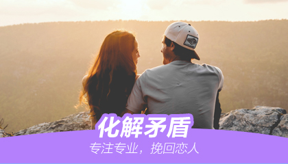 化解矛盾 专注专业 咨询恋人
